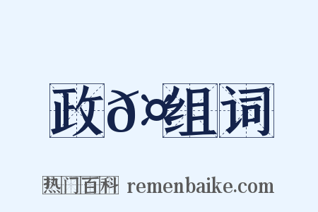 政𤶗组词是什么意思的图片
